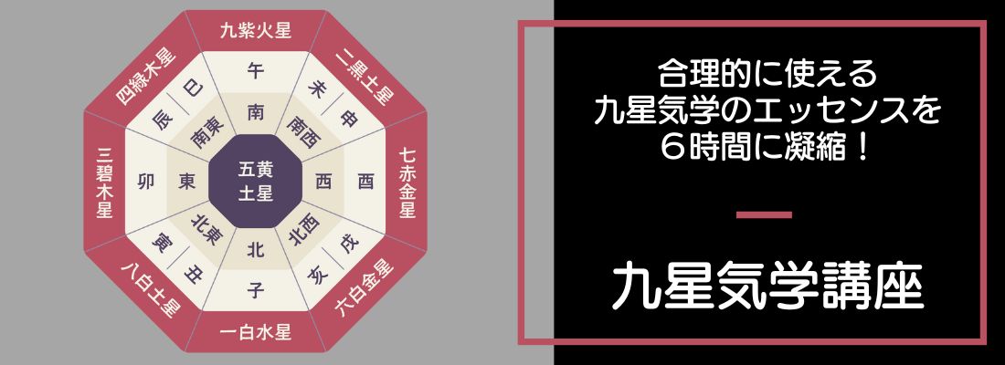 6時間で学べる! 九星気学講座
