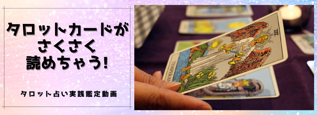 タロット占い実践鑑定動画講座