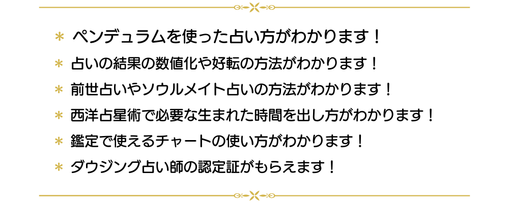 ダウジング占い師養成講座｜【占い通信講座】フォーチュンレッスン