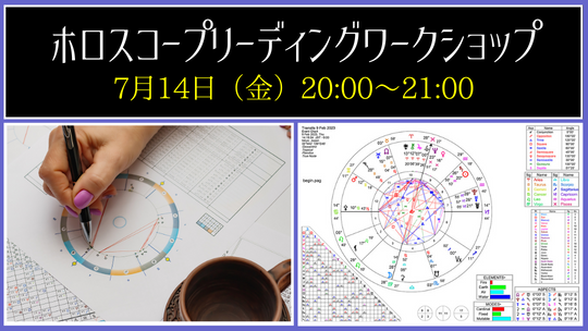 ホロスコープリーディング ワークショップ