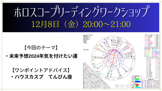 ホロスコープリーディング ワークショップ