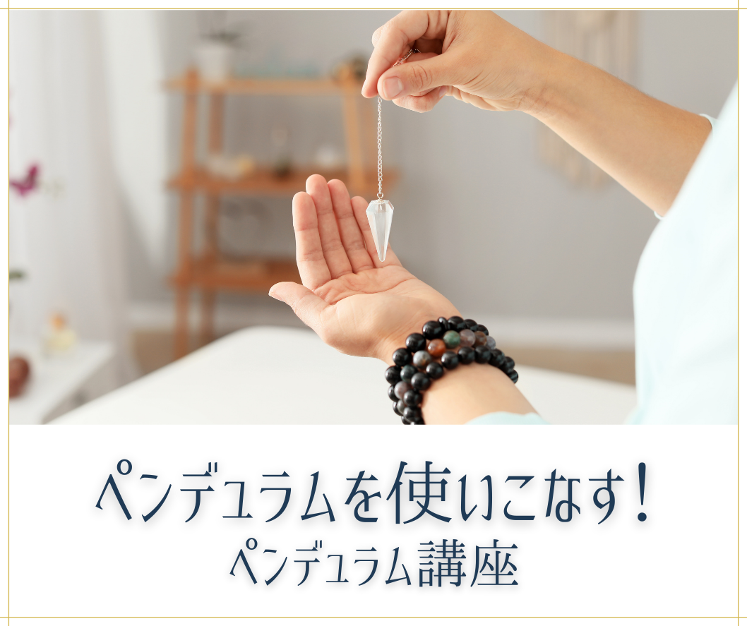 ペンデュラム講座