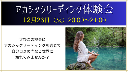 アカシックリーディング体験会