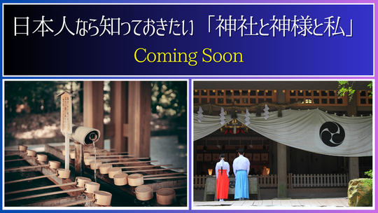 日本人なら知っておきたい「神社と神様と私」