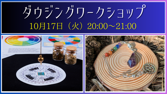 ダウジングワークショップ