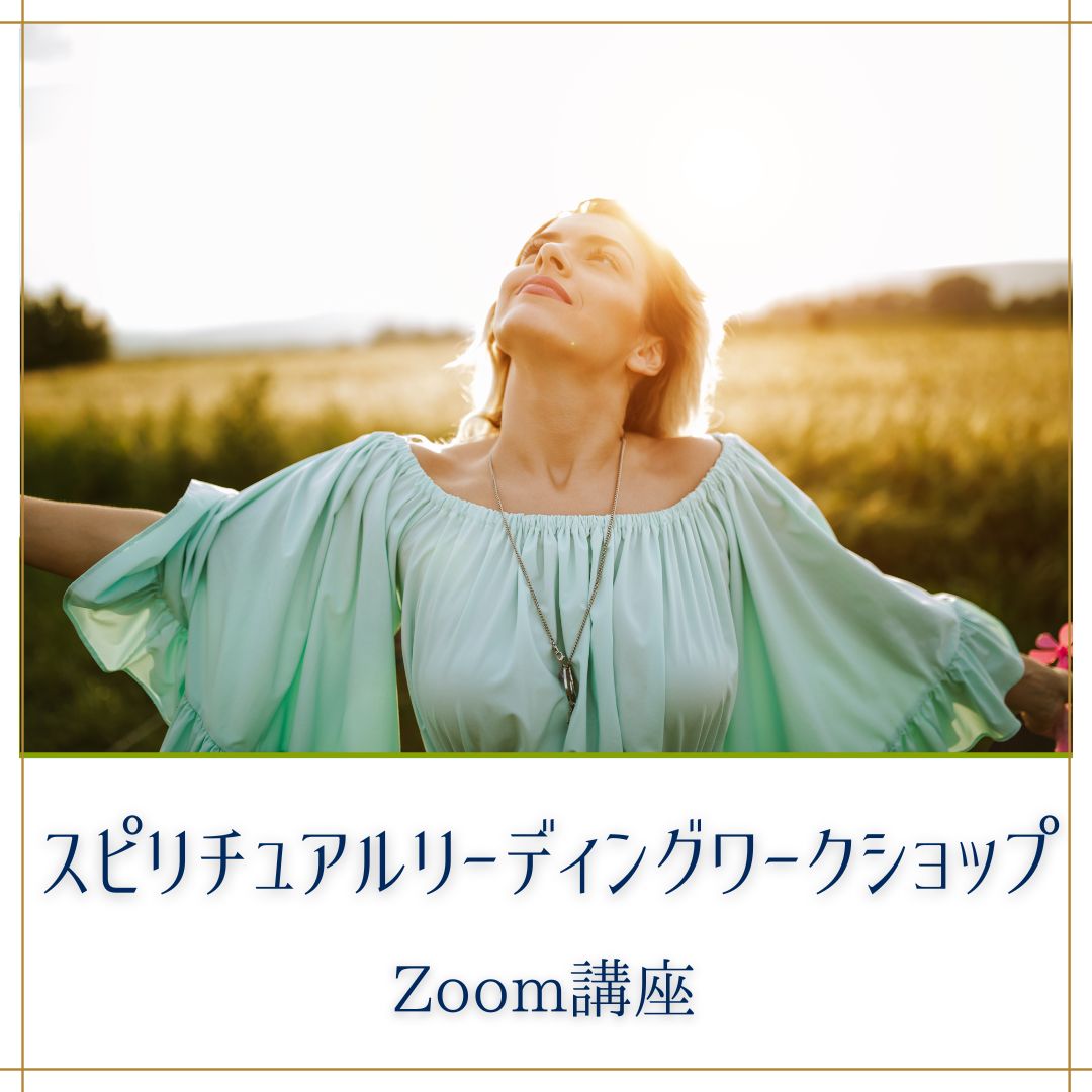 スピリチュアルリーディングワークショップ【Zoom】｜占い通信講座