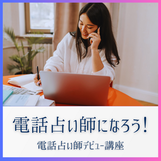 電話占い師デビュー講座