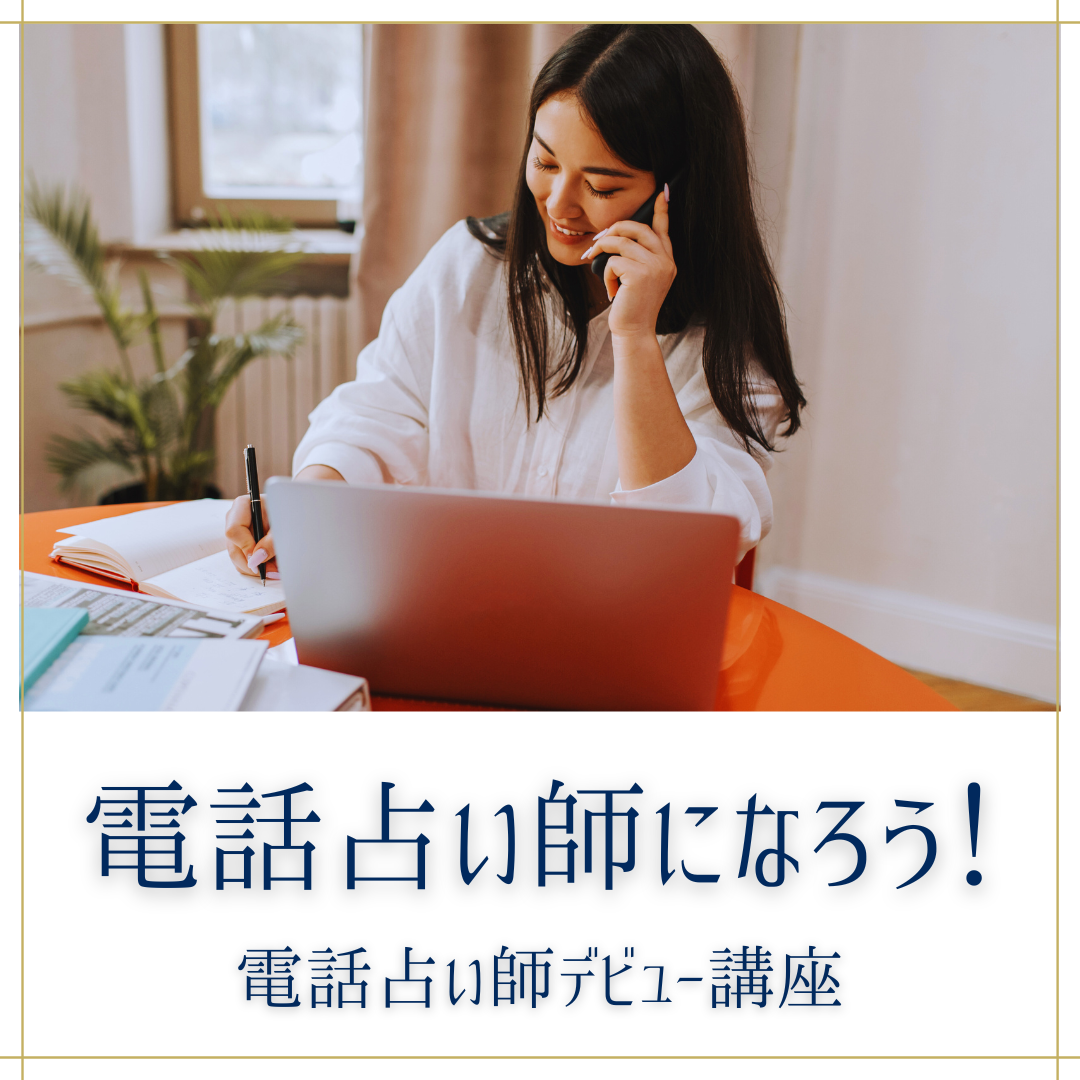電話占い師デビュー講座