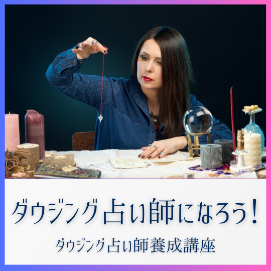 ダウジング占い師養成講座