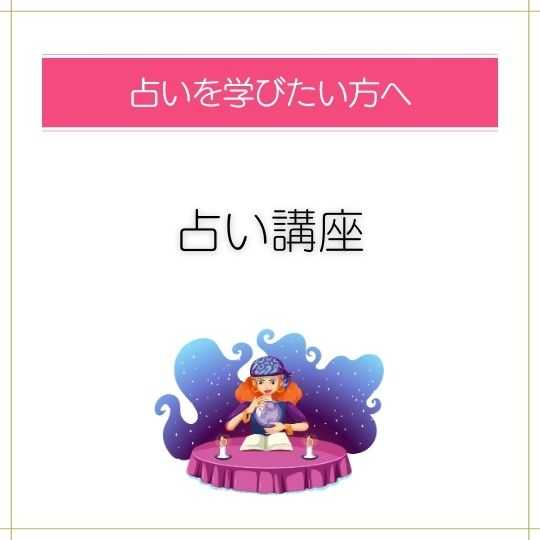 占いを学びたい方へ