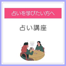 占いを学びたい方へ
