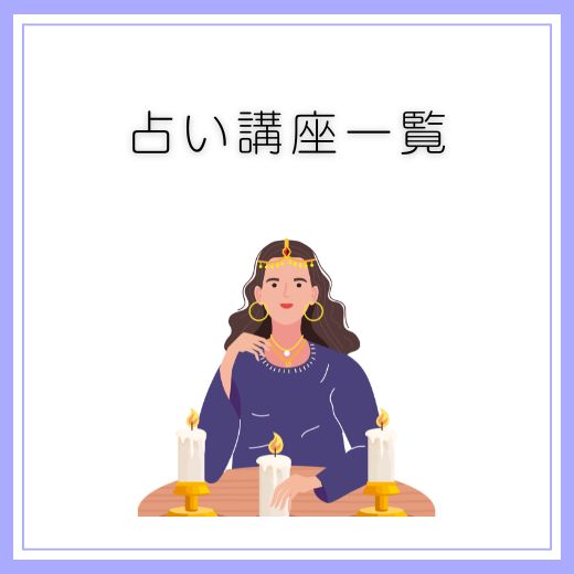 占いを学びたい方へ
