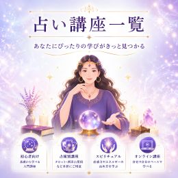 占いを学びたい方へ