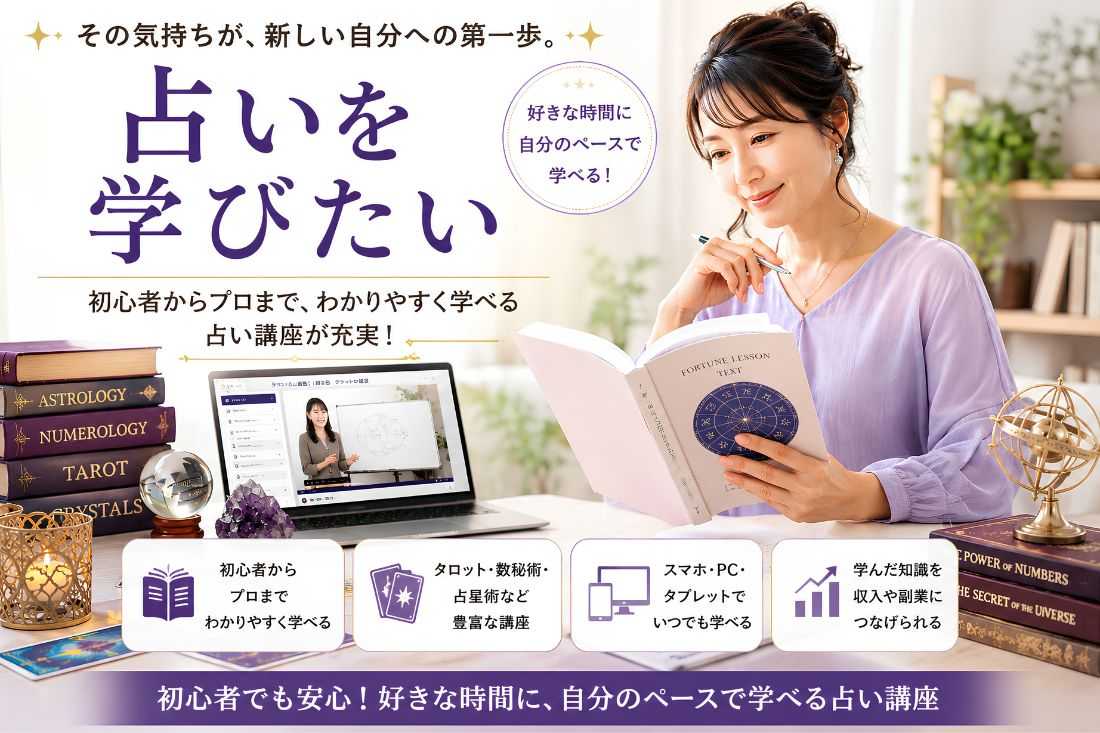 占いを学びたい