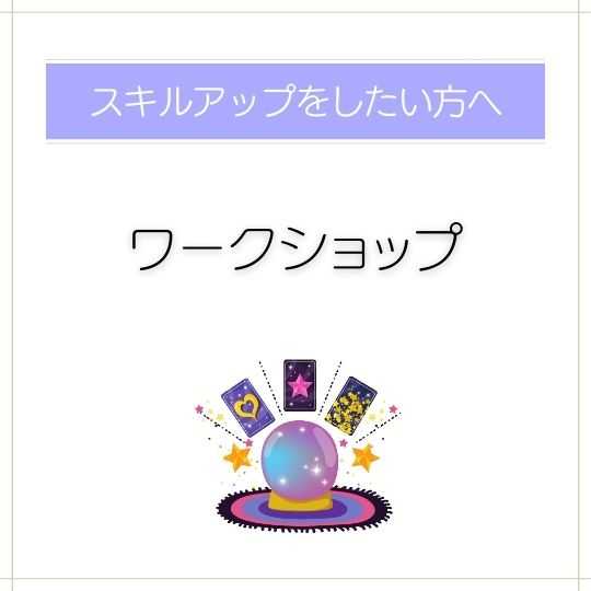 ワークショップ