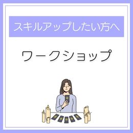 ワークショップ
