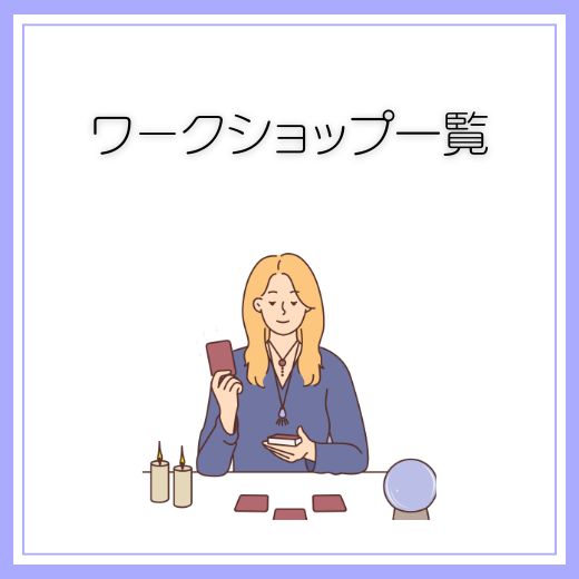 ワークショップ