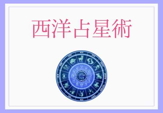西洋占星術