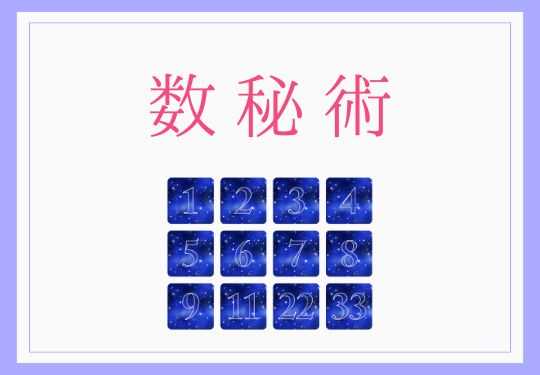 数秘術