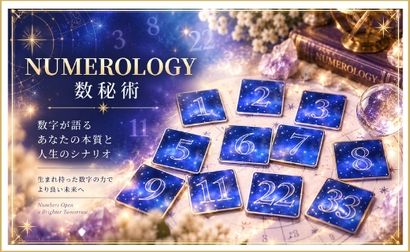 数秘術