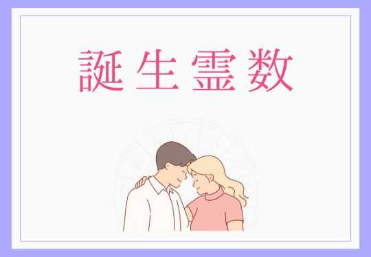誕生霊数