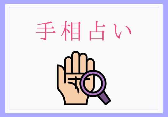 手相