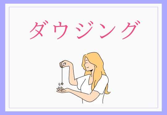ダウジング