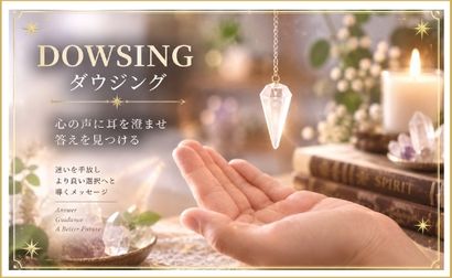 ダウジング