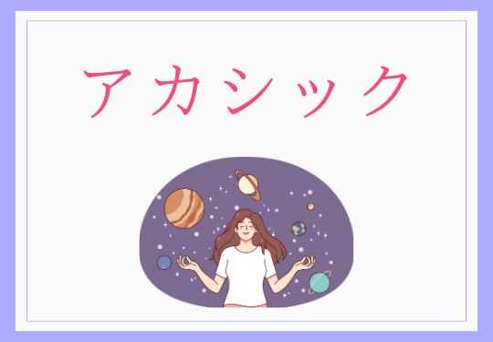 アカシックリーディング