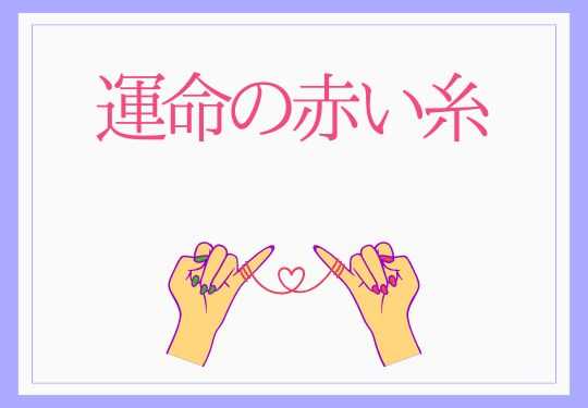 運命の赤い糸®
