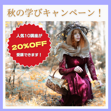秋の学びキャンペーン
