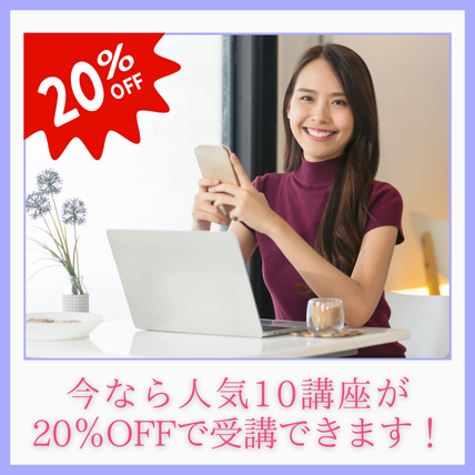 秋の学びキャンペーン