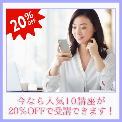 秋の学びキャンペーン