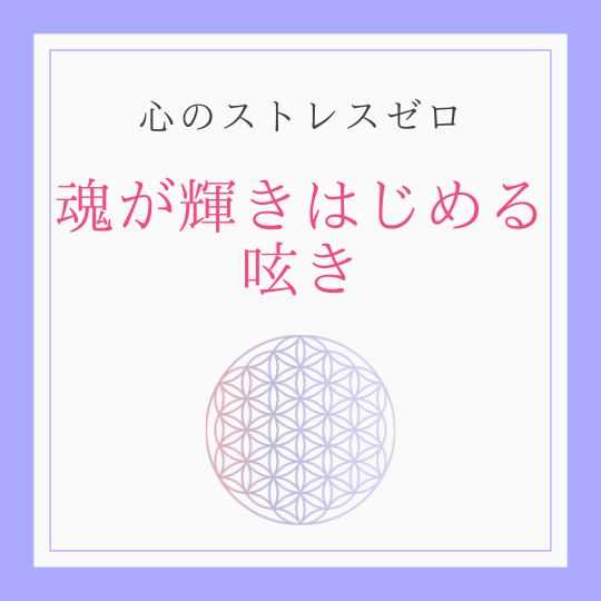 魂が輝きはじめる呟き