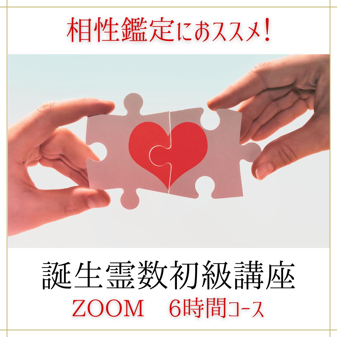 誕生霊数講座(Zoom)