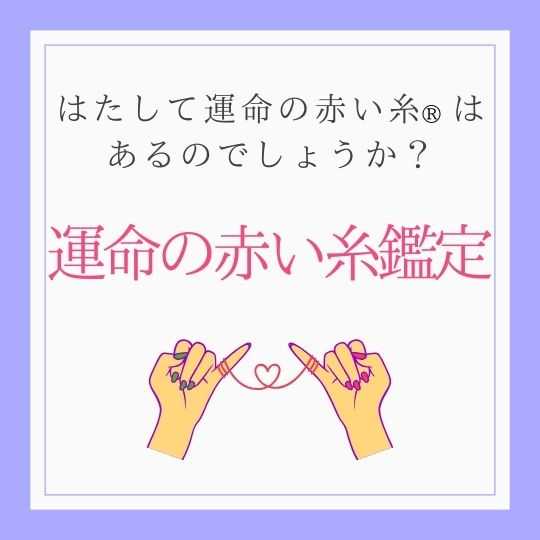 運命の赤い糸®鑑定