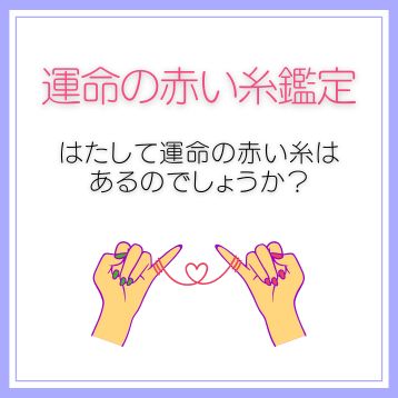 運命の赤い糸®鑑定