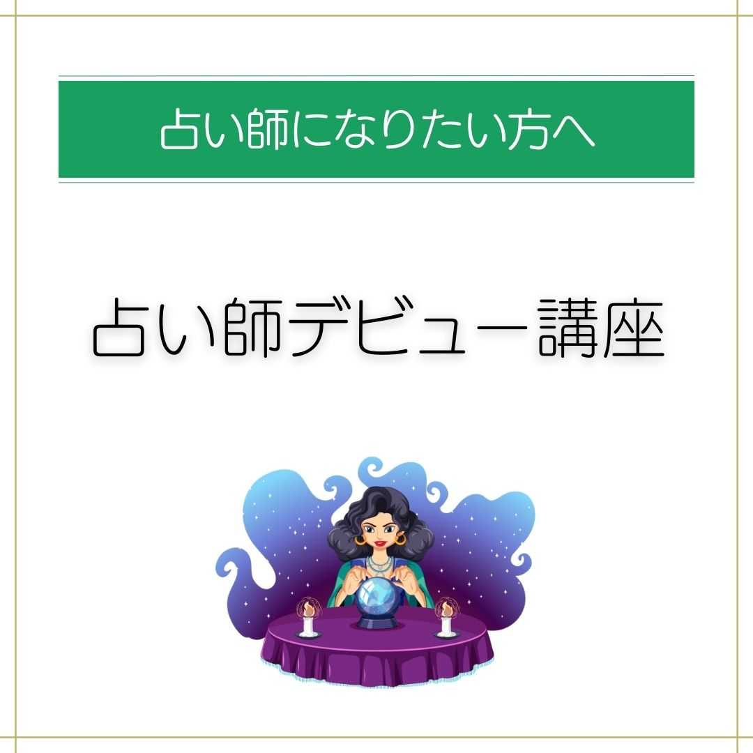 占い師を目指す方へ