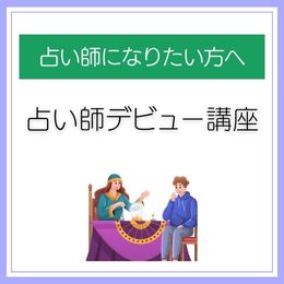 占い師を目指す方へ