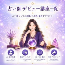 占い師を目指す方へ