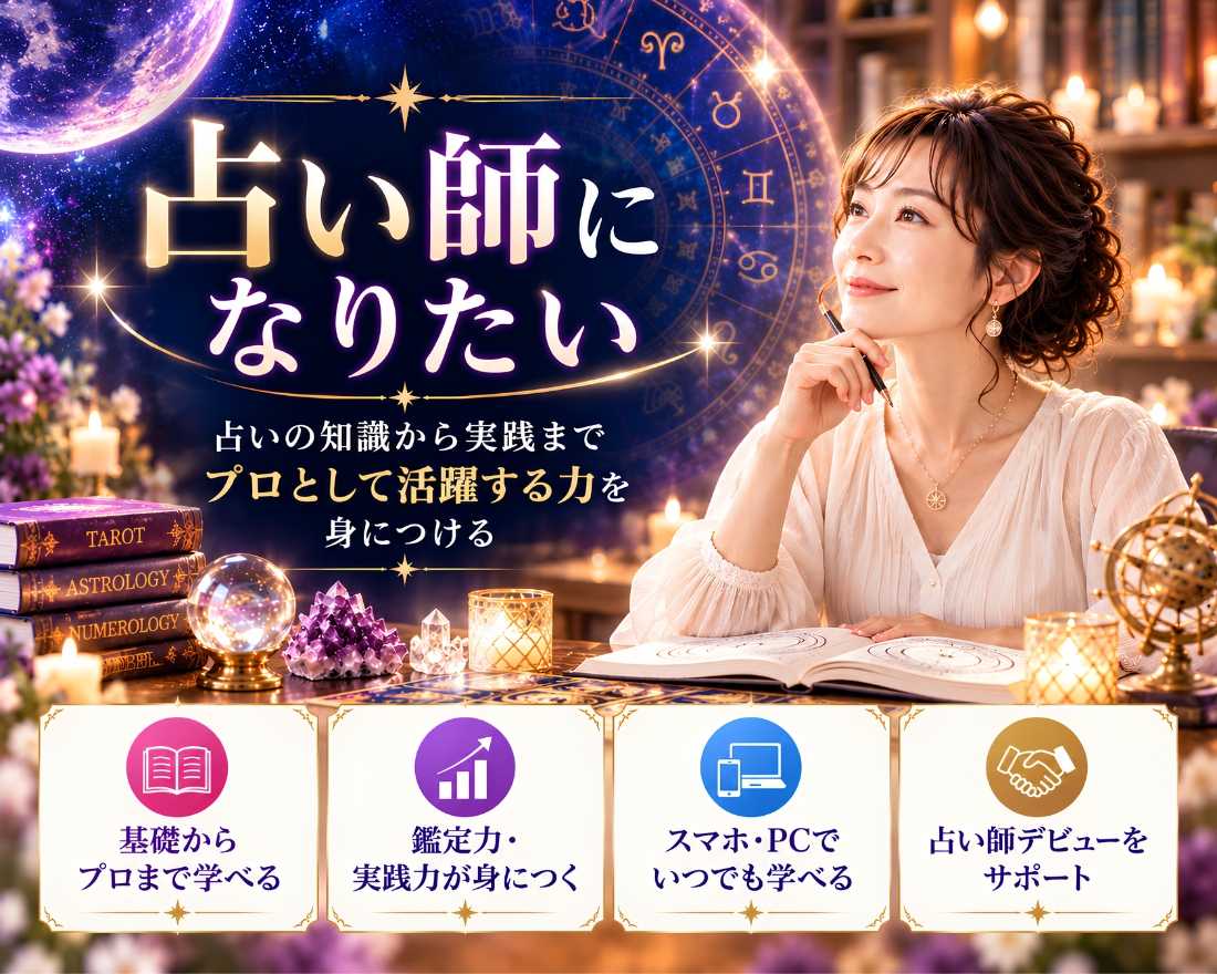 占い師になりたい