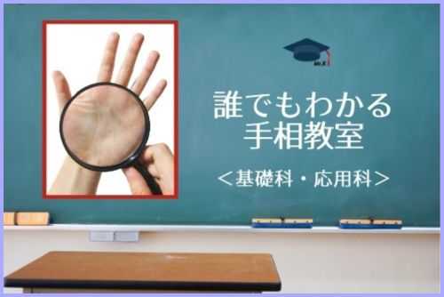 誰でもわかる！手相教室