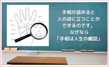 誰でもわかる！手相教室