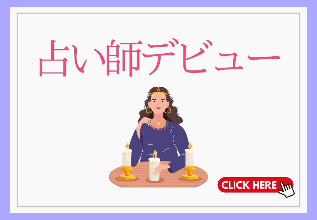 占い師を目指す方へ