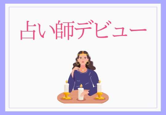 占い師を目指す方へ