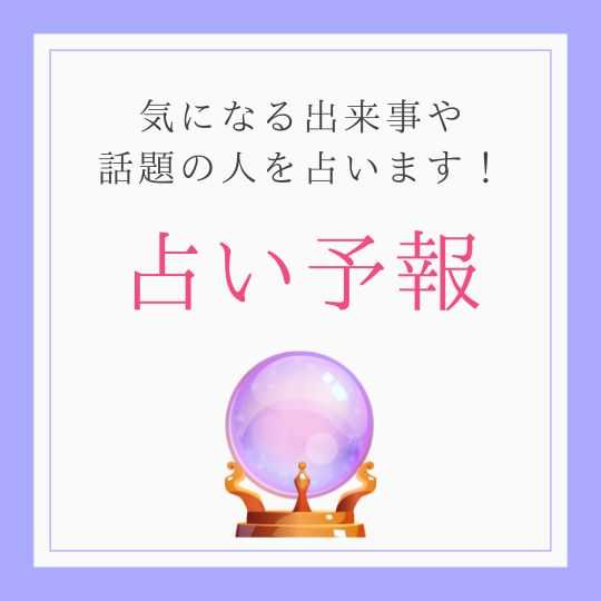 占い予報