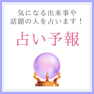 占い予報