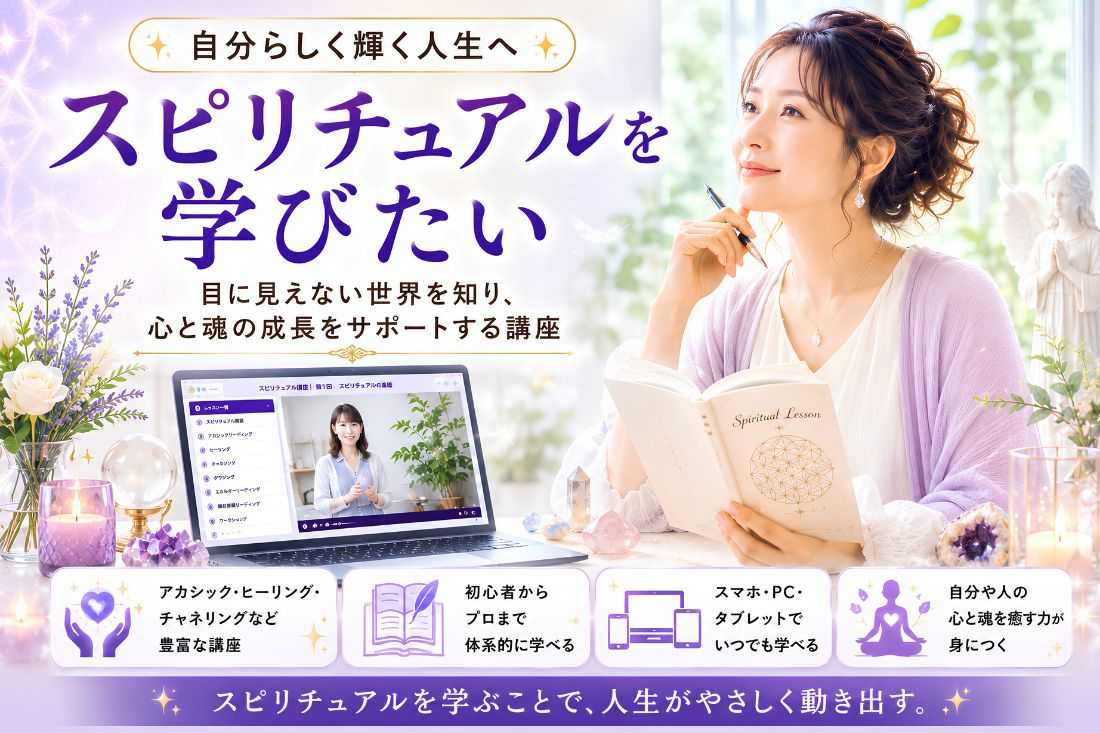 スピリチュアルを学びたい