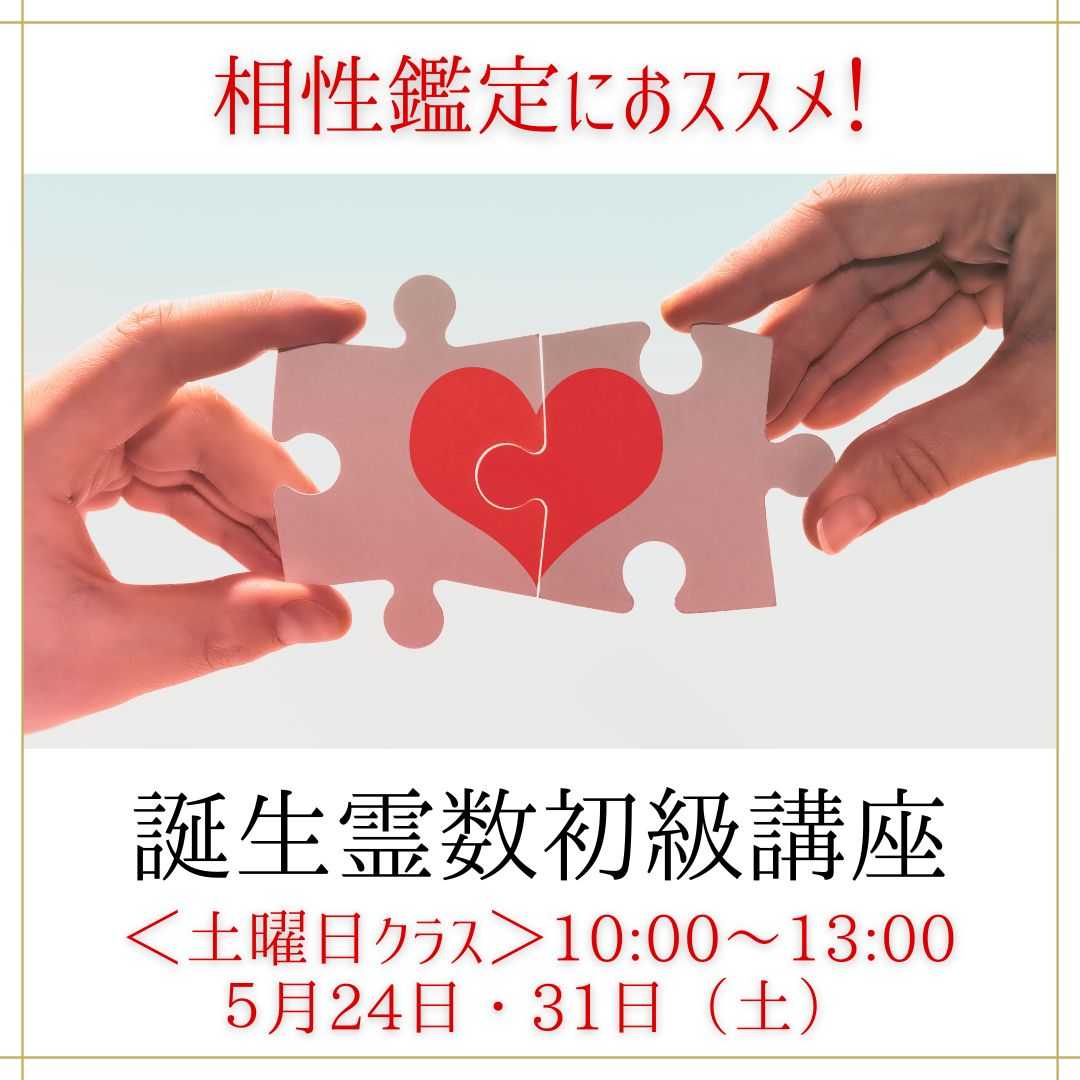 誕生霊数初級Zoom講座