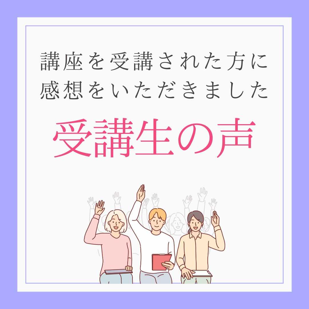 受講生の声